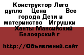 Конструктор Лего дупло  › Цена ­ 700 - Все города Дети и материнство » Игрушки   . Ханты-Мансийский,Белоярский г.